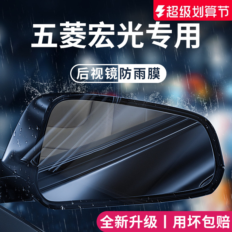 适用于【五菱宏光】后视镜防雨膜