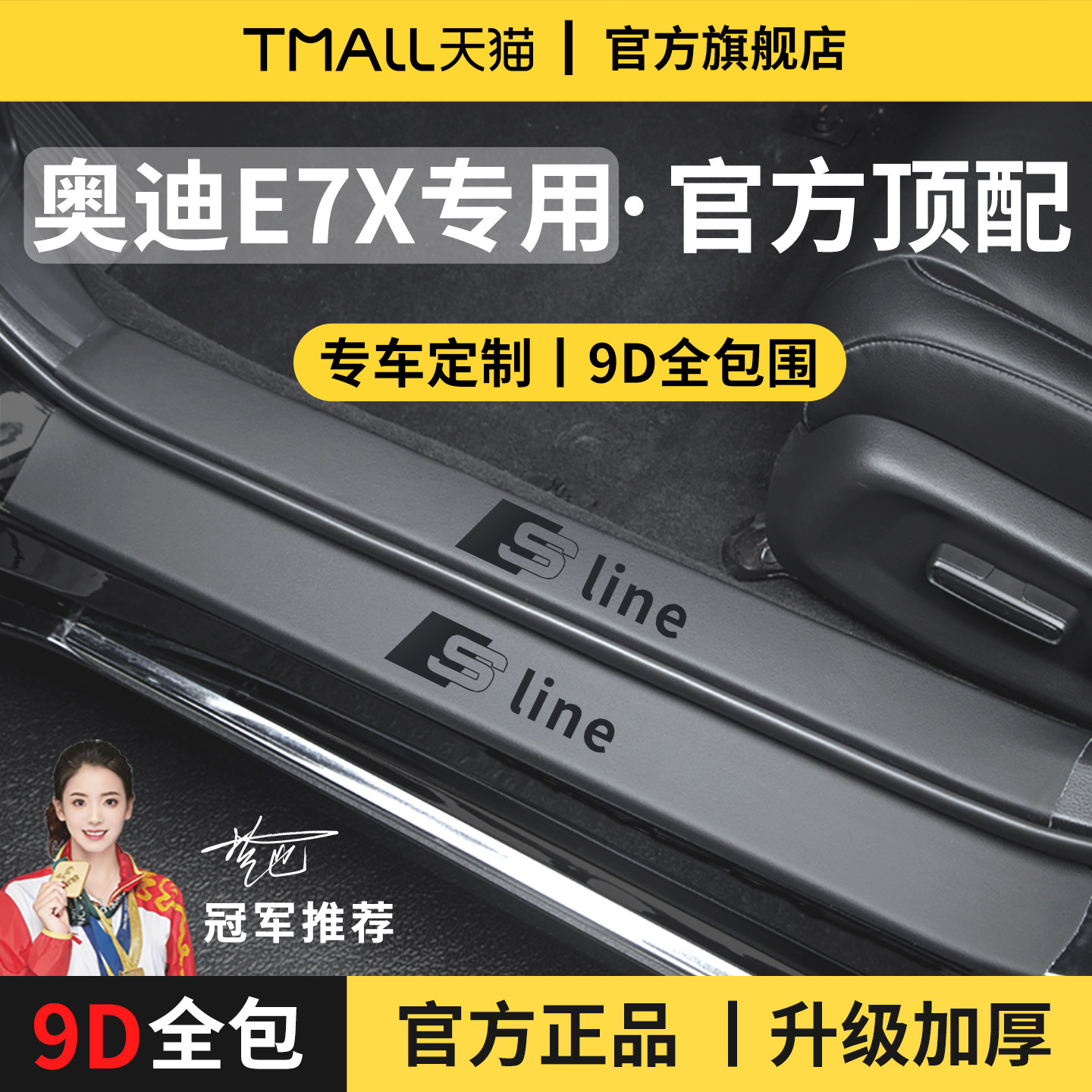 官方正品丨适用于奥迪E7X门槛条