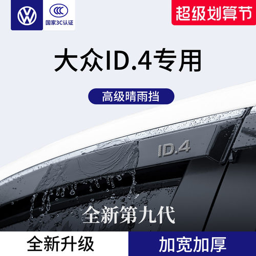 官方正品丨适用于大众ID.4晴雨挡