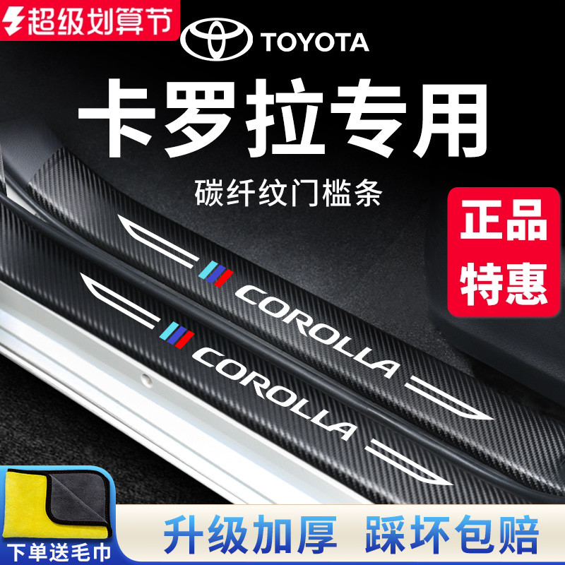 官方正品丨专用卡罗拉加厚门槛条