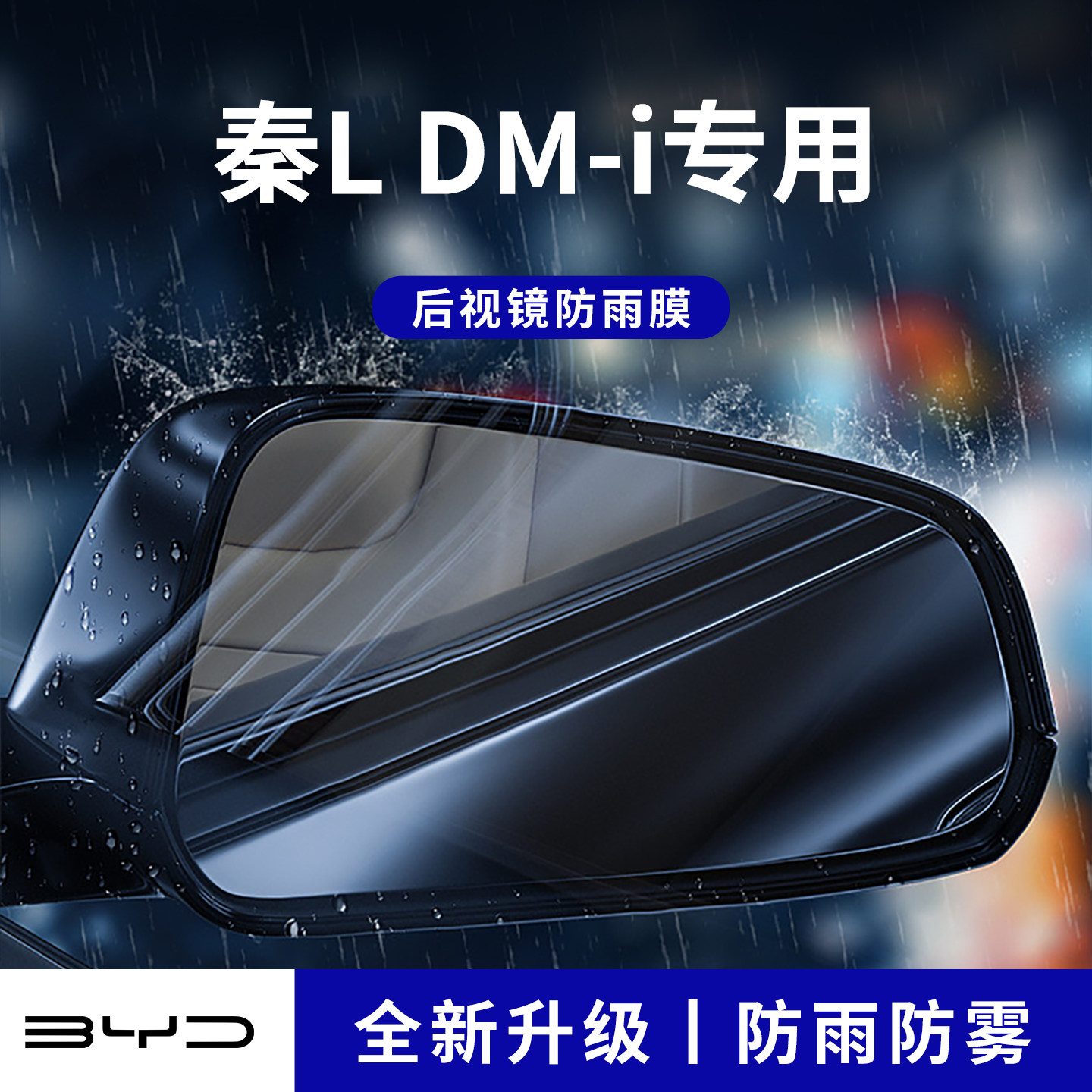官方正品丨适用于秦LDM-i防雨膜