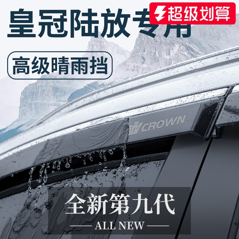 【官方正品】适配皇冠陆放晴雨挡