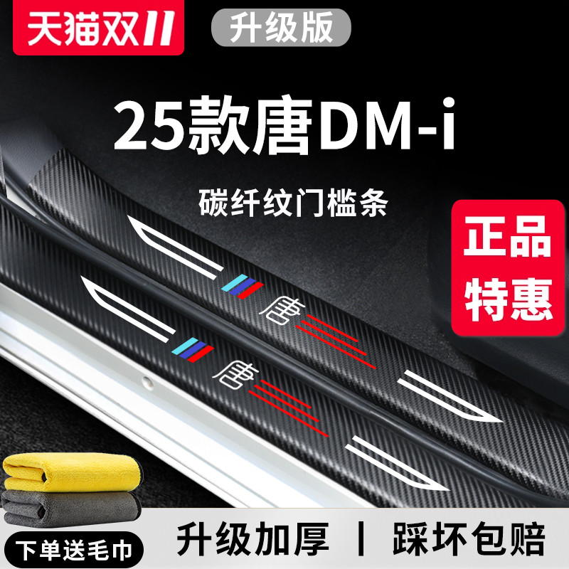 官方正品丨适用于唐DM-i门槛条
