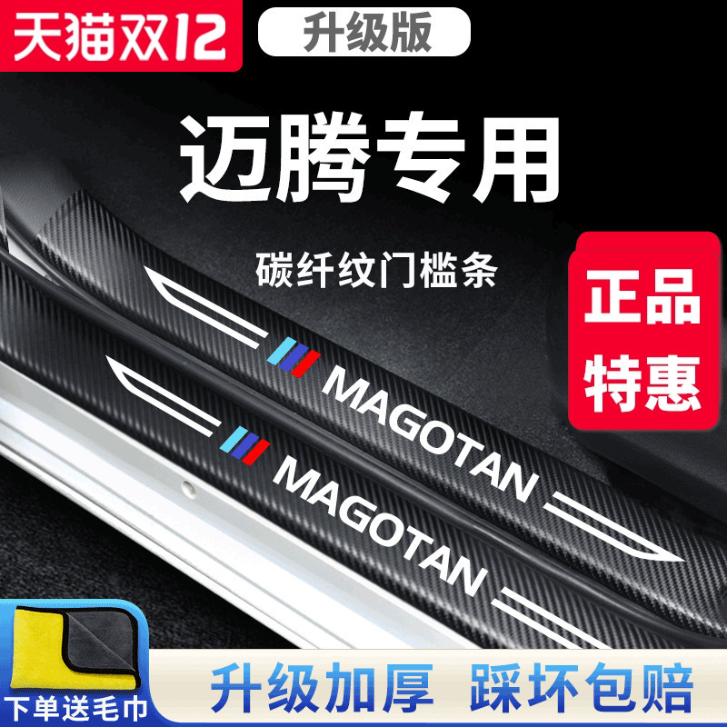 官方正品丨适用于迈腾加厚门槛条