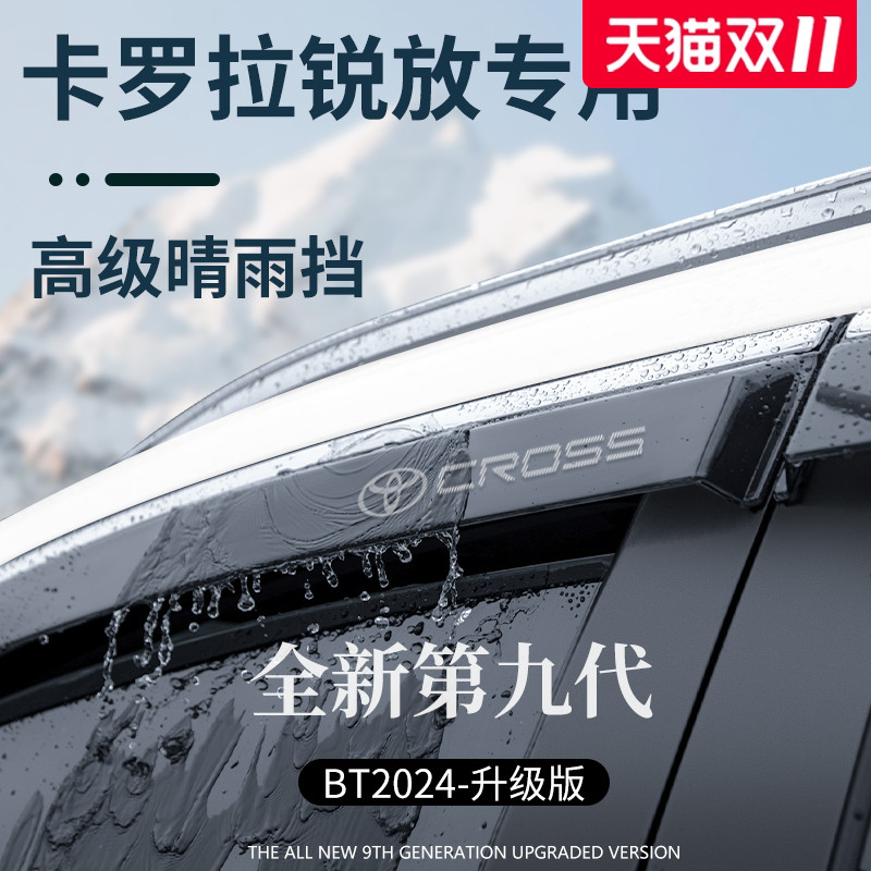 官方正品丨专用卡罗拉锐放晴雨挡
