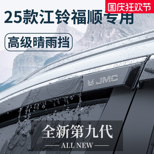25款 全車(chē)配件晴雨擋雨板車(chē)窗雨眉防雨條 江鈴福順用品大全內(nèi)飾改裝