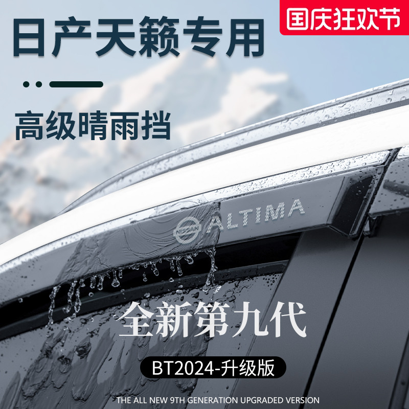 专用日产天籁尼桑汽车用品大全实用改装饰晴雨挡雨板车窗雨眉遮雨