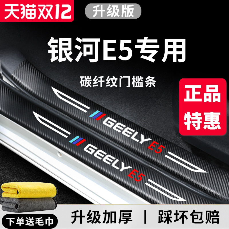 官方正品丨专用银河E5加厚门槛条