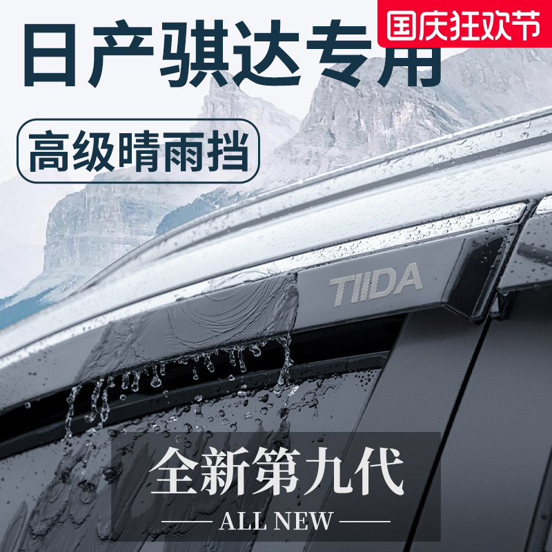 【官方正品】日产骐达晴雨挡