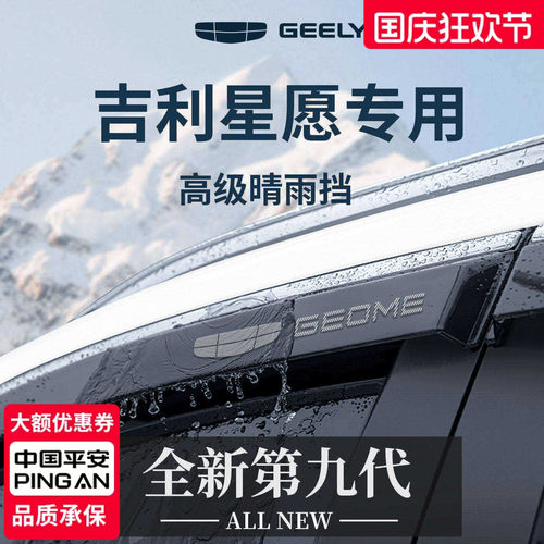 官方正品丨适用于吉利星愿晴雨挡