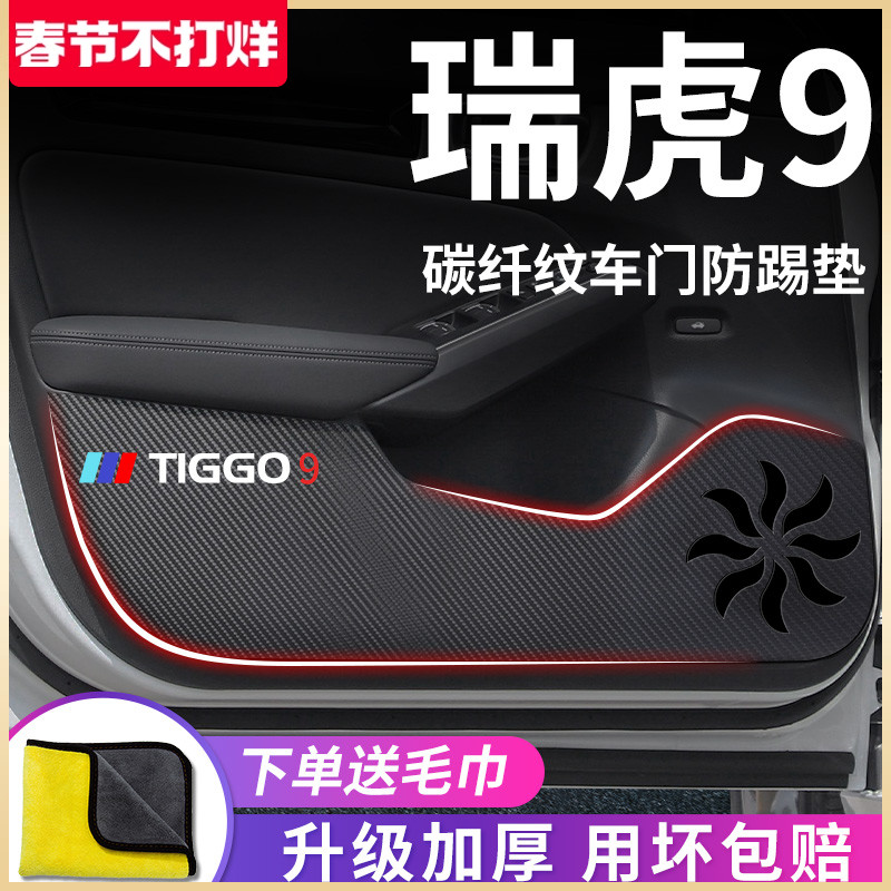 23款奇瑞瑞虎9专用汽车内用品内饰改装饰配件车门防踢垫防护车贴