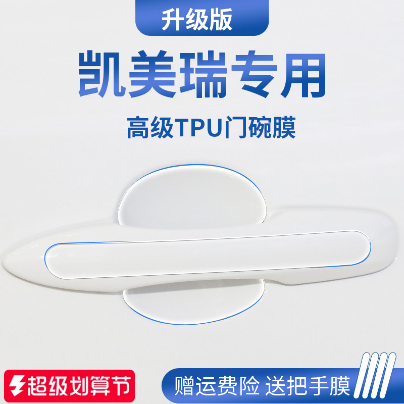适用于丰田凯美瑞九代八代汽车门车门把手防刮贴防护保护门碗拉手