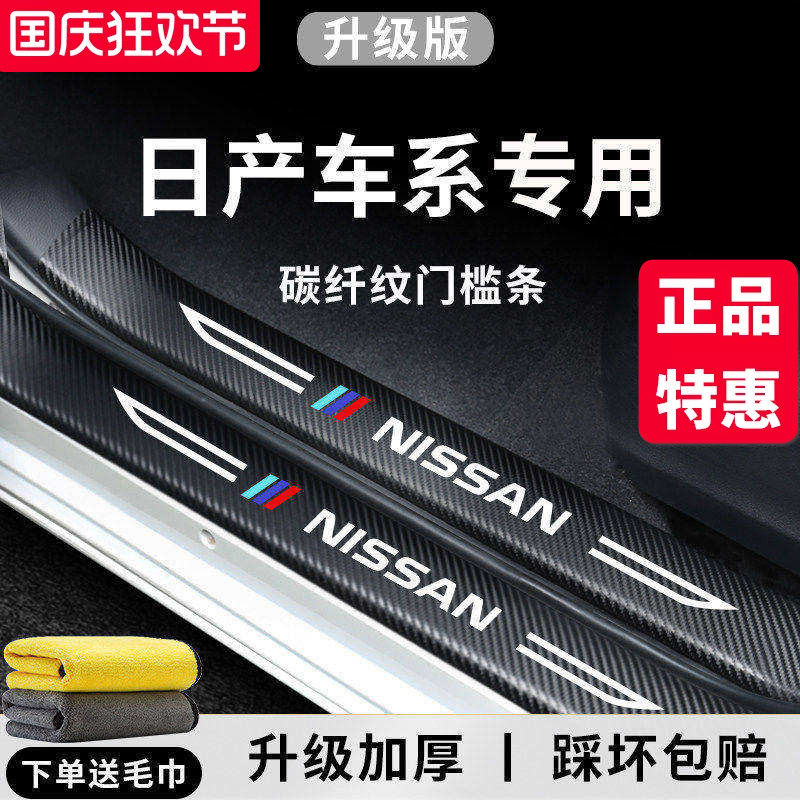 官方正品丨日产车系加厚门槛条