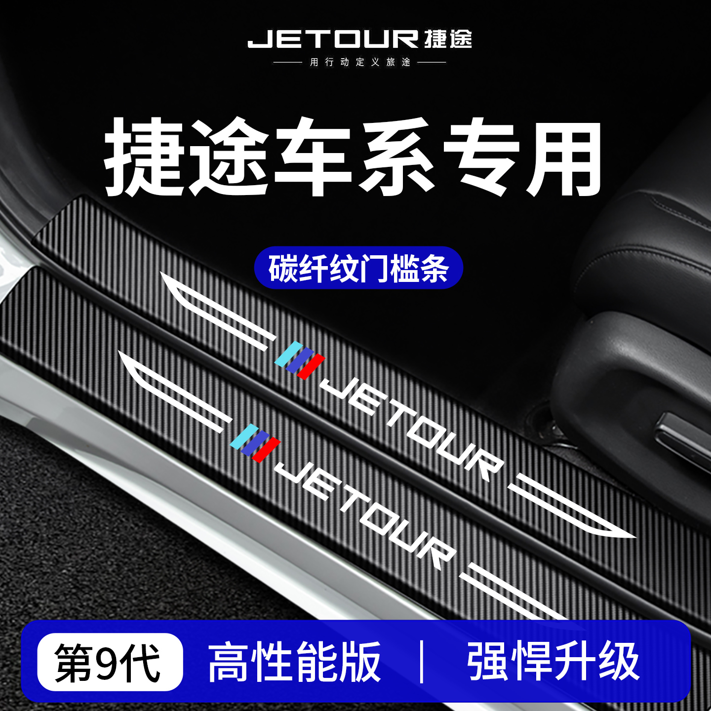 【官方正品】捷途车系加厚门槛条