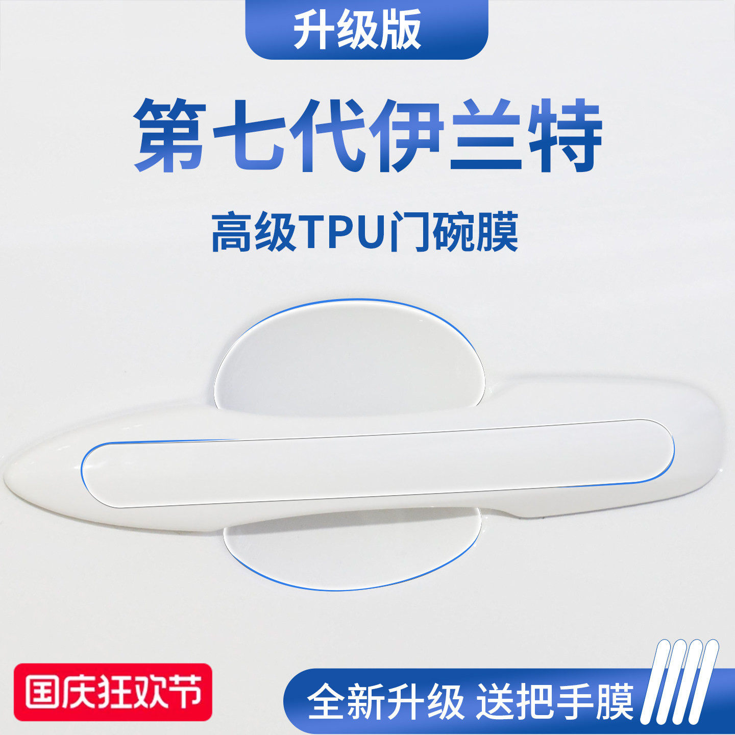 官方正品丨专用伊兰特加厚门碗膜
