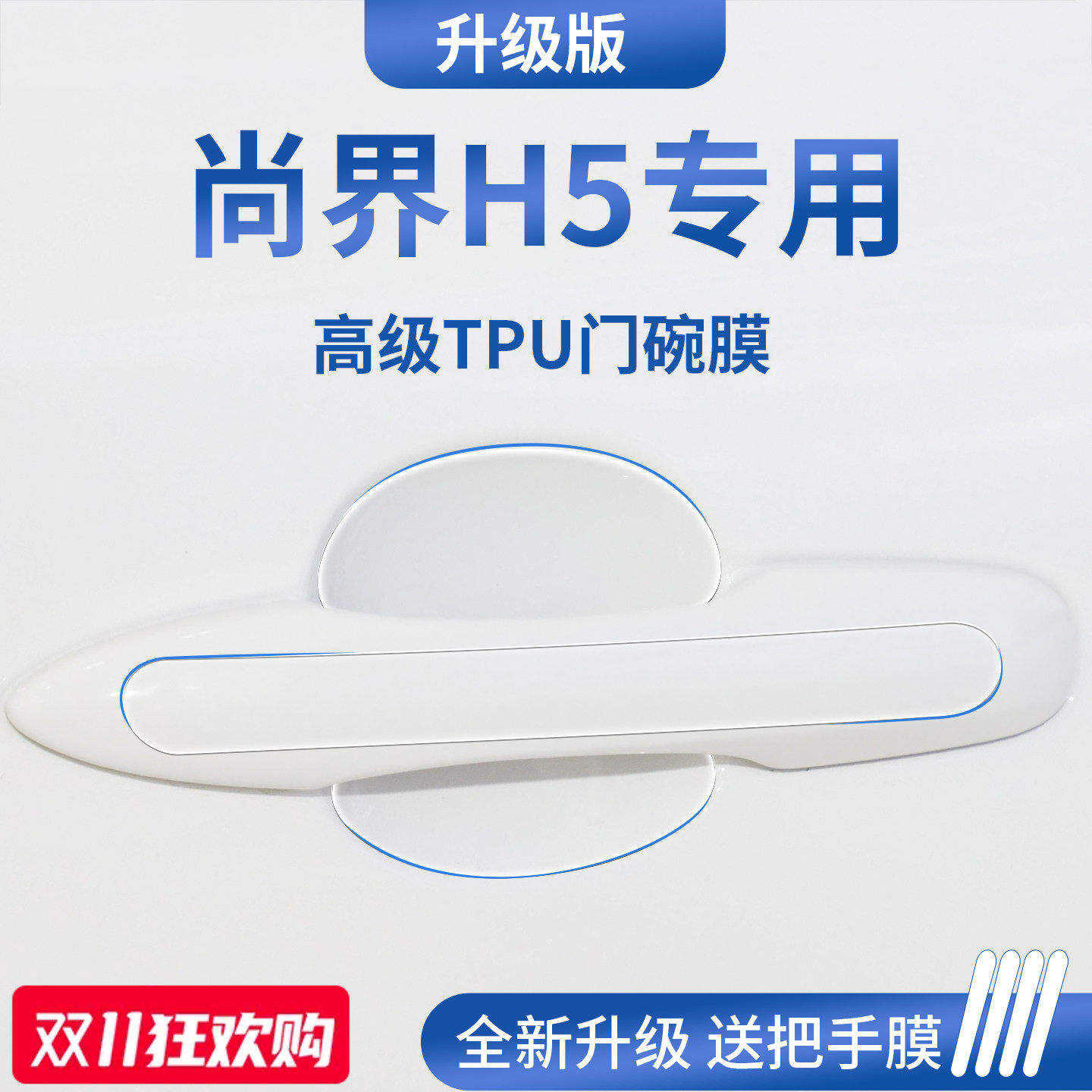 官方正品丨适配尚界H5加厚门碗膜