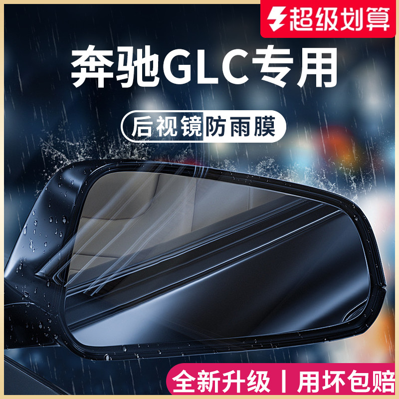 官方正品丨适用于奔驰GLC防雨膜