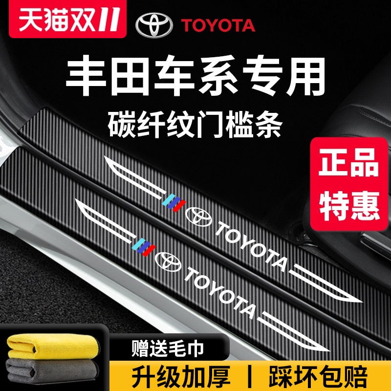 【官方正品】专用丰田车系门槛条