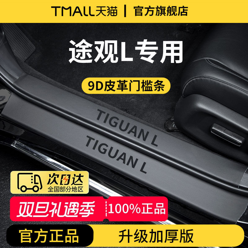 官方正品丨适用于途观L门槛条