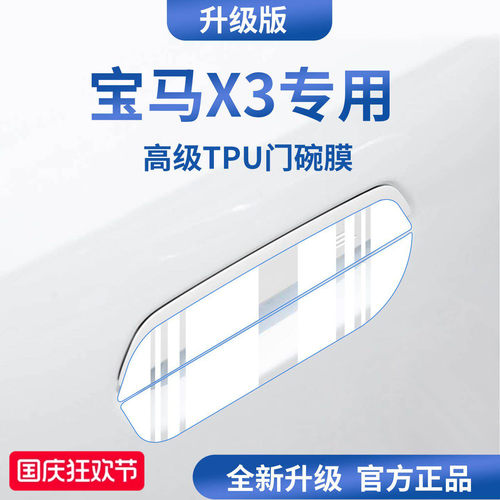 官方正品丨适配宝马X3加厚门碗膜