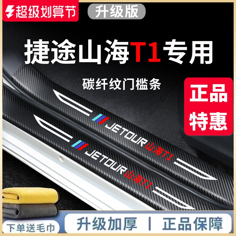 专用捷途山海T1汽车内饰用品大全改装饰配件脚踏板防踩门槛条保护