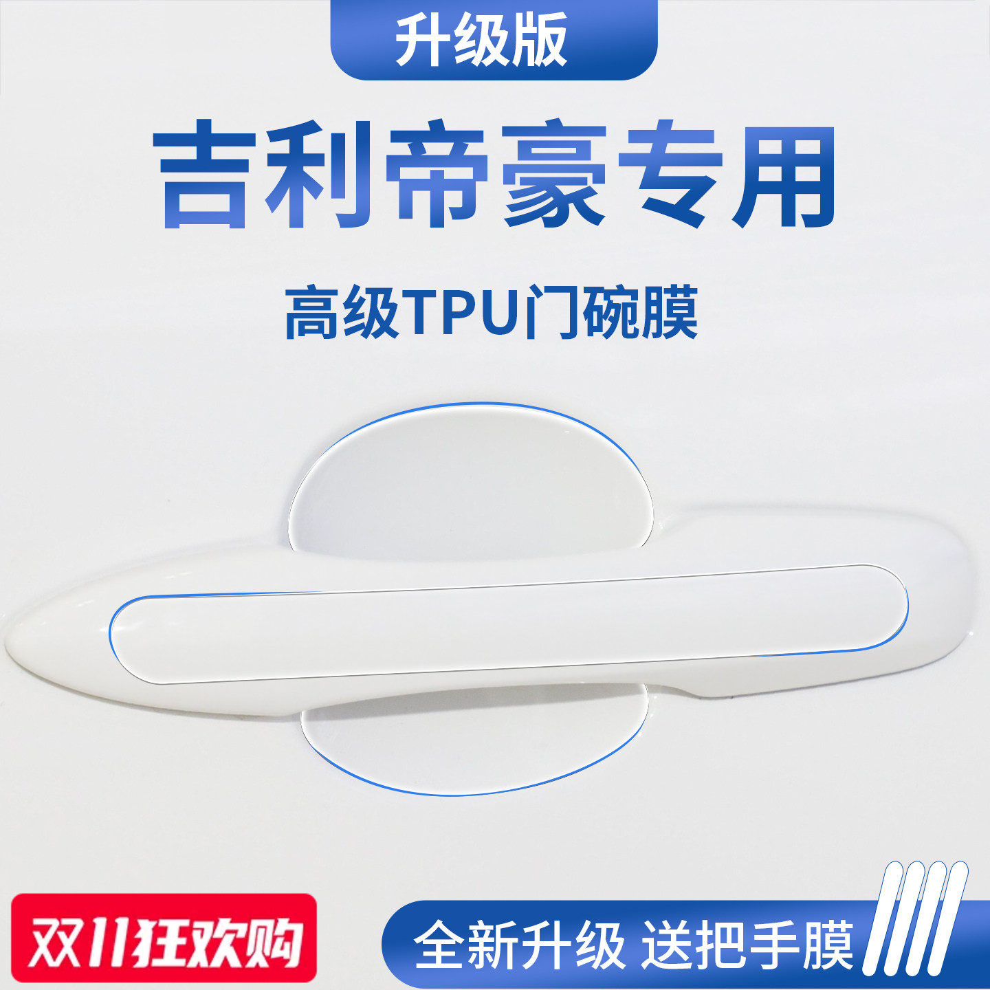 官方正品丨适用于帝豪加厚门碗膜