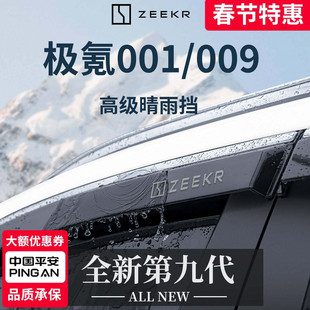 适配极氪001/009汽车用品配件改装晴雨挡雨板车窗雨眉防雨遮雨条