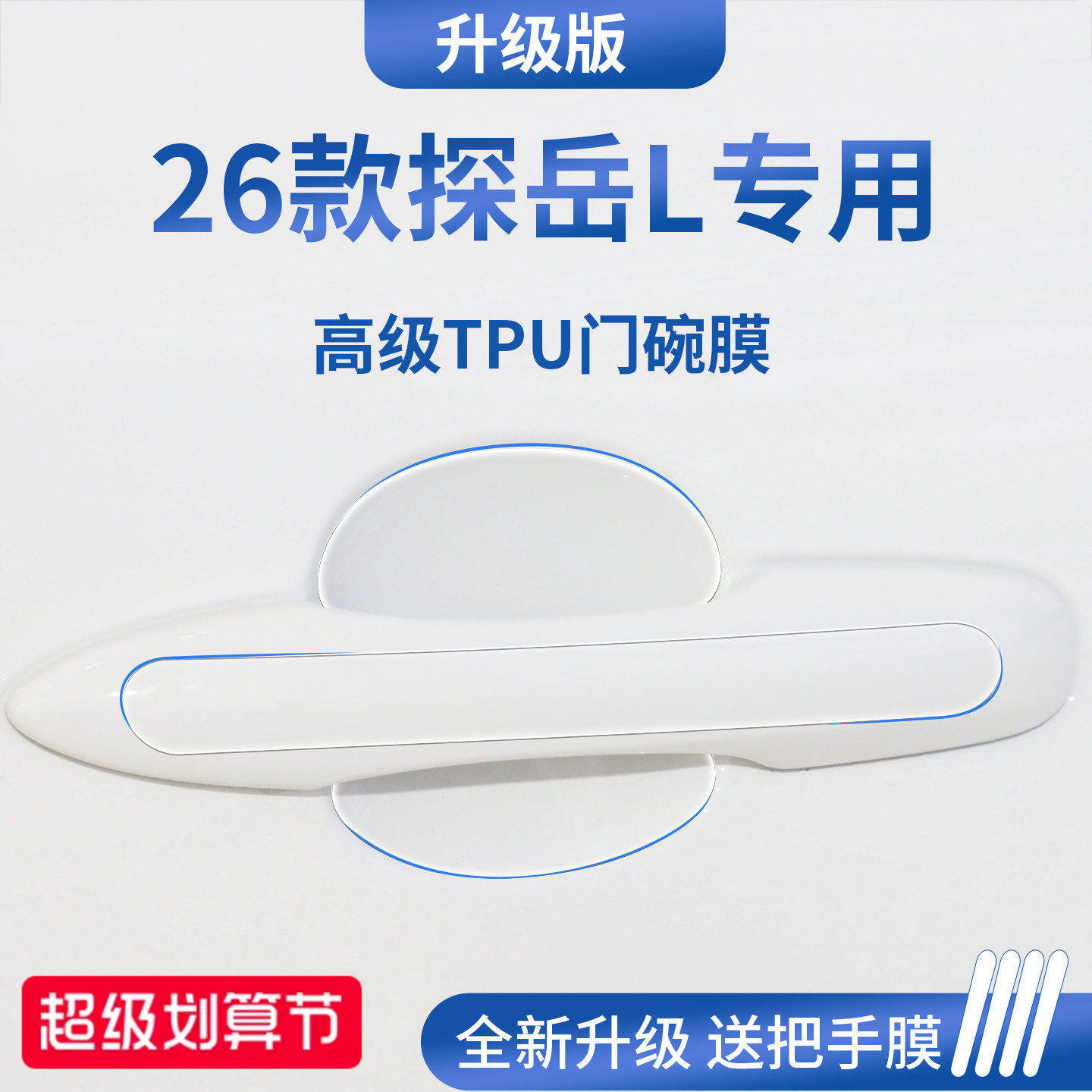 【官方正品】适用于探岳L门碗膜