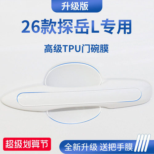 【官方正品】适用于探岳L门碗膜
