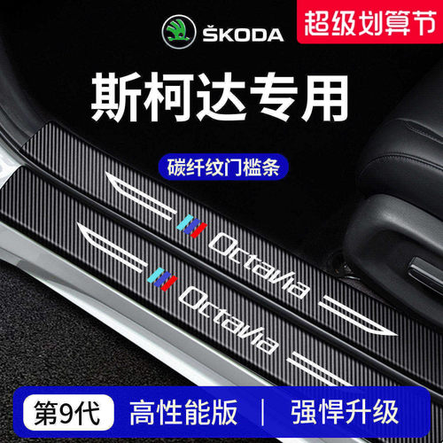 官方正品丨专用斯柯达车系门槛条