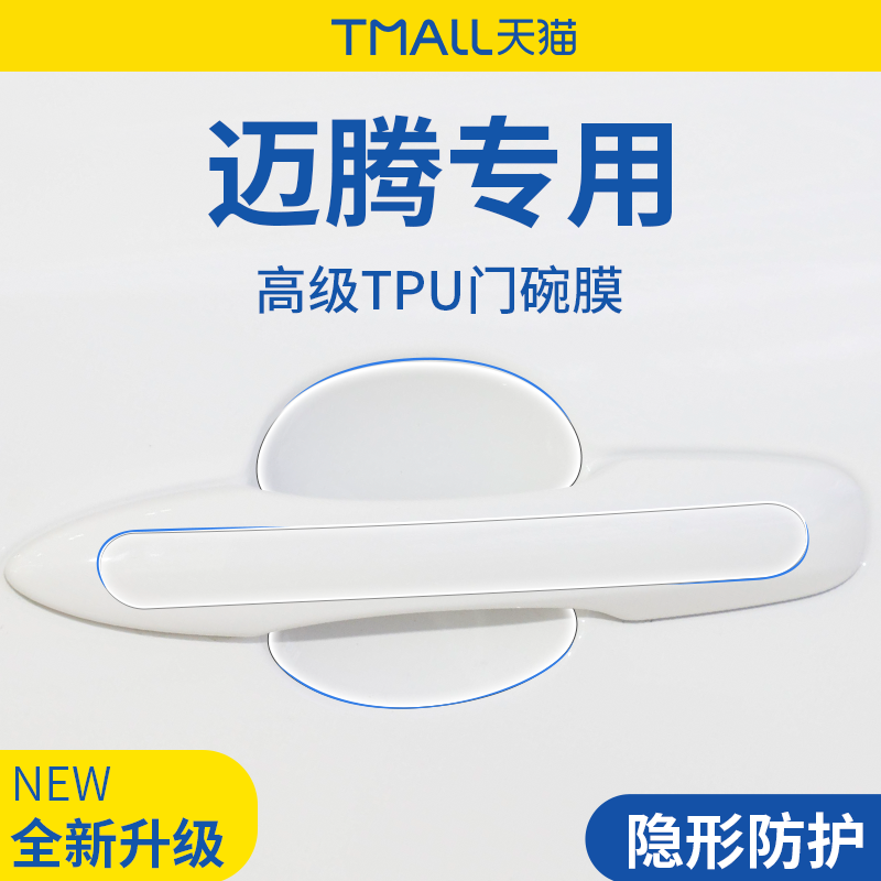 官方正品丨适用于迈腾加厚门碗膜