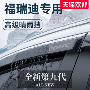 起亚福瑞迪专用汽车内用品大全内饰改装 饰配件晴雨挡雨板车窗雨眉