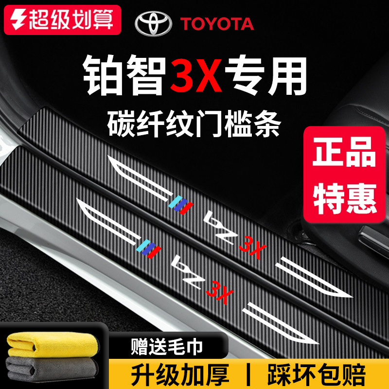 官方正品丨专用铂智3X加厚门槛条