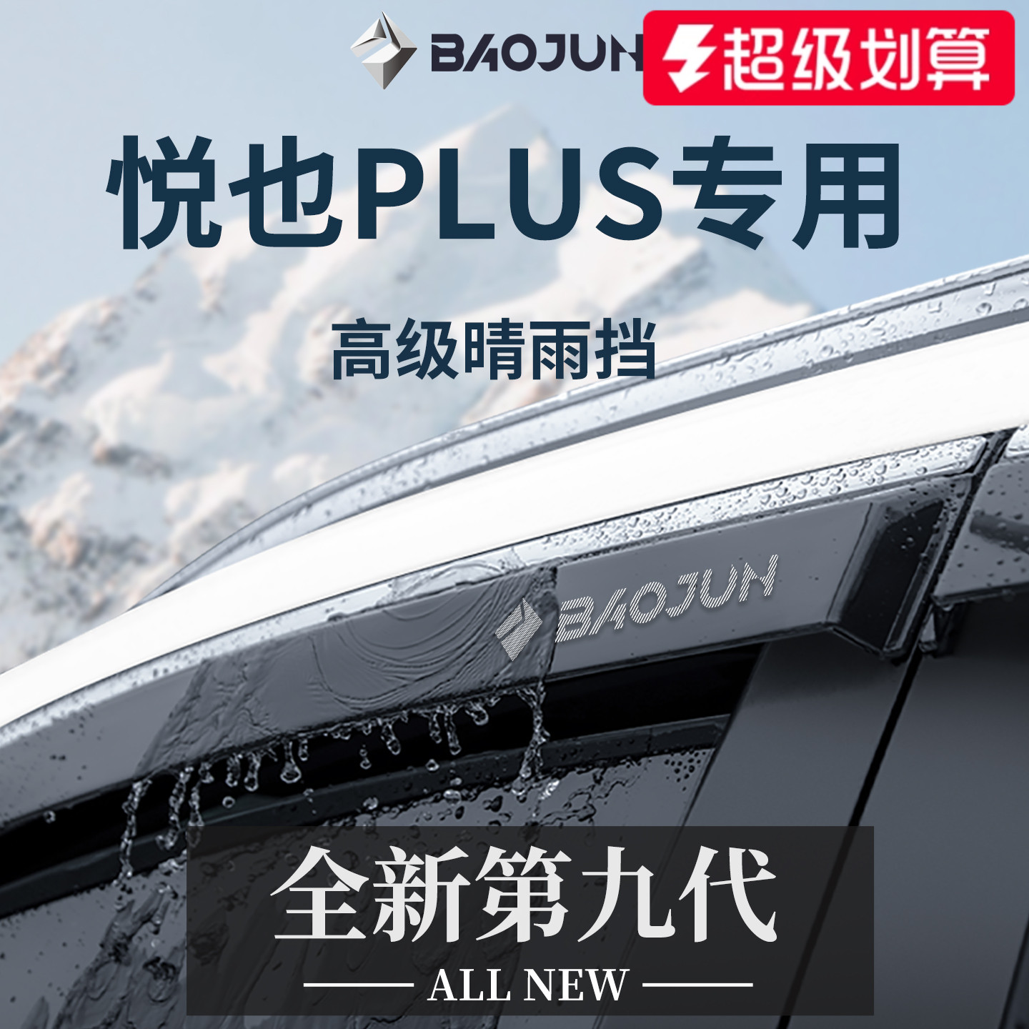 专用23-26款宝骏悦也PLUS晴雨挡
