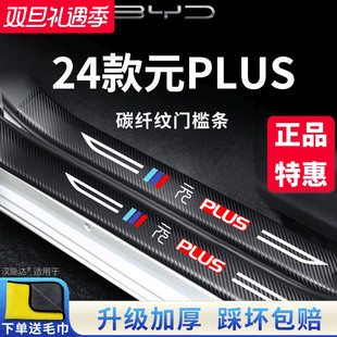 饰配件脚踏板门槛条保护贴 车内用品改装 适用于比亚迪元 PLUS荣耀版