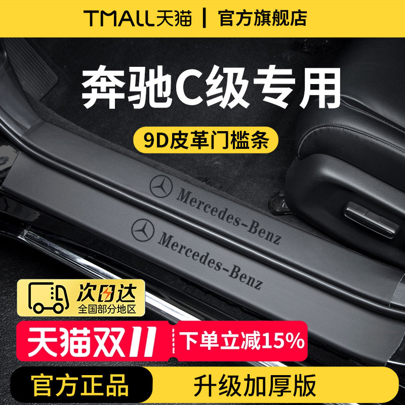 官方正品丨奔驰C级加厚版门槛条