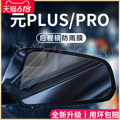 比亚迪【元PLUS/PRO】后视镜防雨