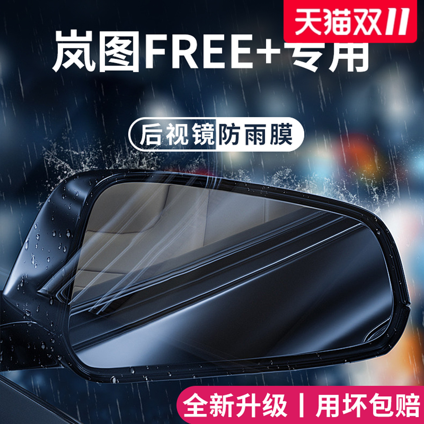 官方正品丨适用于岚图FREE防雨膜