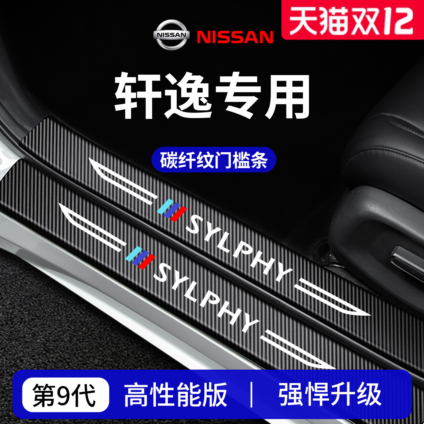 官方正品丨专用日产轩逸门槛条