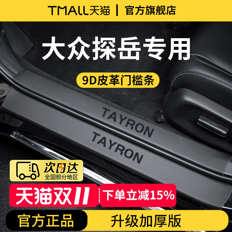 官方正品丨适用于探岳加厚门槛条