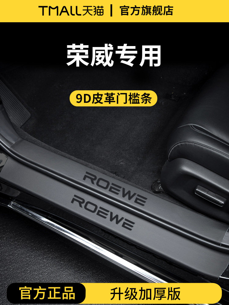 荣威第三代Rx5Plus/I5/D7/D5X脚踏板I6Max门框条Imax8保护Rx5防踩