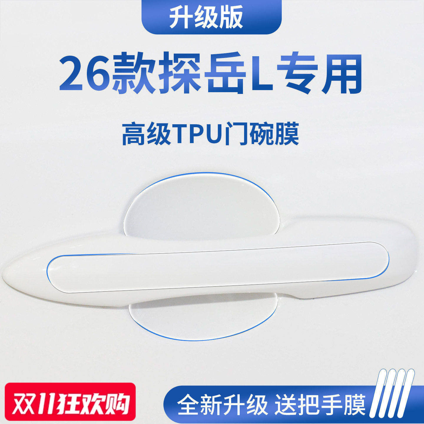 【官方正品】适用于探岳L门碗膜