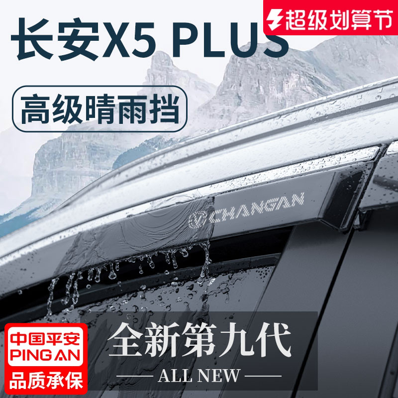 官方正品丨适配长安X5PLUS晴雨挡