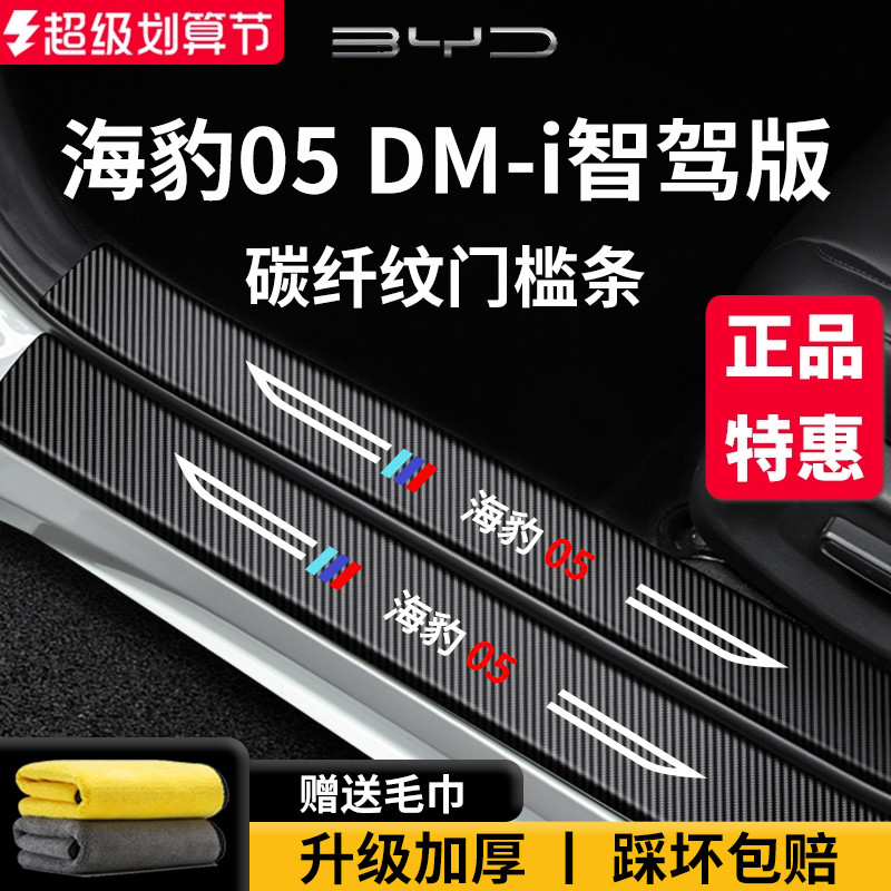 官方正品丨适用于海豹05门槛条