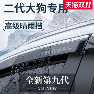哈弗大狗二代一代专用神器用品大全改装 饰配件晴雨挡雨板车窗雨眉