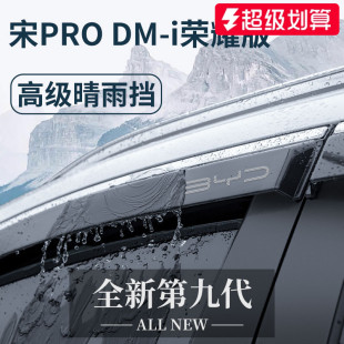 適用于比亞迪宋PRODMI用品PRO改裝 配件DMI晴雨擋雨板車窗雨眉防雨