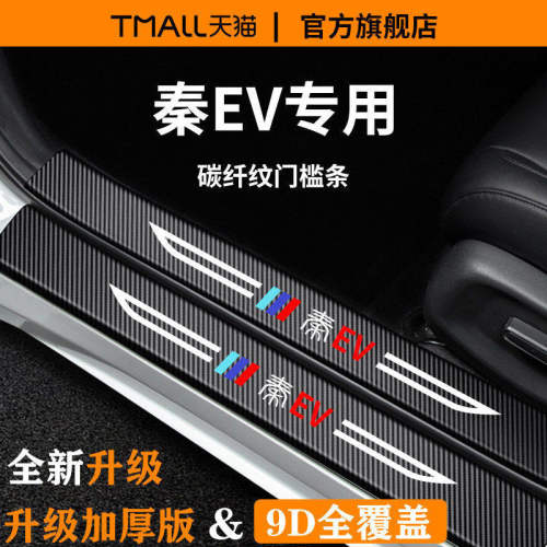 官方正品丨适用于秦EV加厚门槛条
