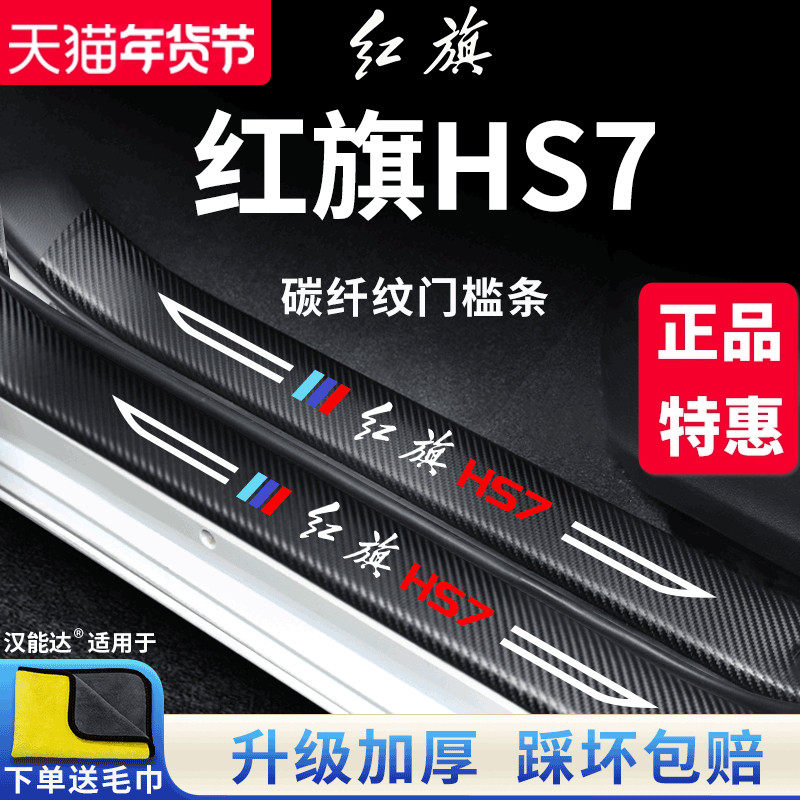 专用红旗HS7汽车内用品改装饰配件大全迎宾脚踏板门槛条保护车贴,汽车用品/电子/清洗/改装,车身/车窗饰条/门槛条,淘宝优惠券,粉丝福利购,淘宝优惠卷
