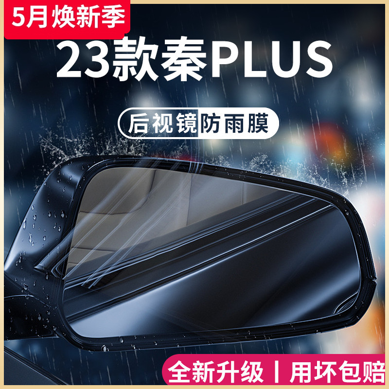 比亚迪秦PLUSDMi汽车用品配件后视镜防雨膜贴反光镜防水贴荣耀版