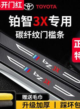 专用25款丰田铂智3X汽车用品内饰装饰配件脚踏板防踩门槛条保护